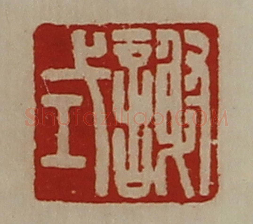 清 陈介祺藏并辑 篆刻印章作品《谢式》