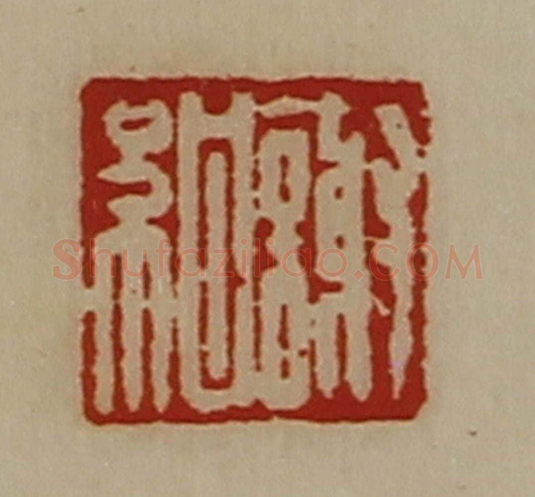 清 陈介祺藏并辑 篆刻印章作品《谢绀》
