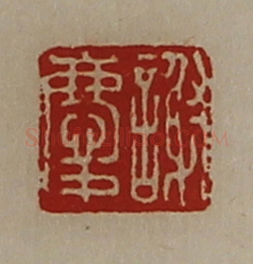 清 陈介祺藏并辑 篆刻印章作品《谢庆》