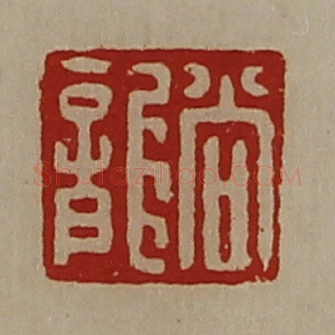 清 陈介祺藏并辑 篆刻印章作品《尚龙》