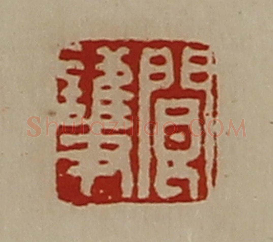 清 陈介祺藏并辑 篆刻印章作品《阆护》