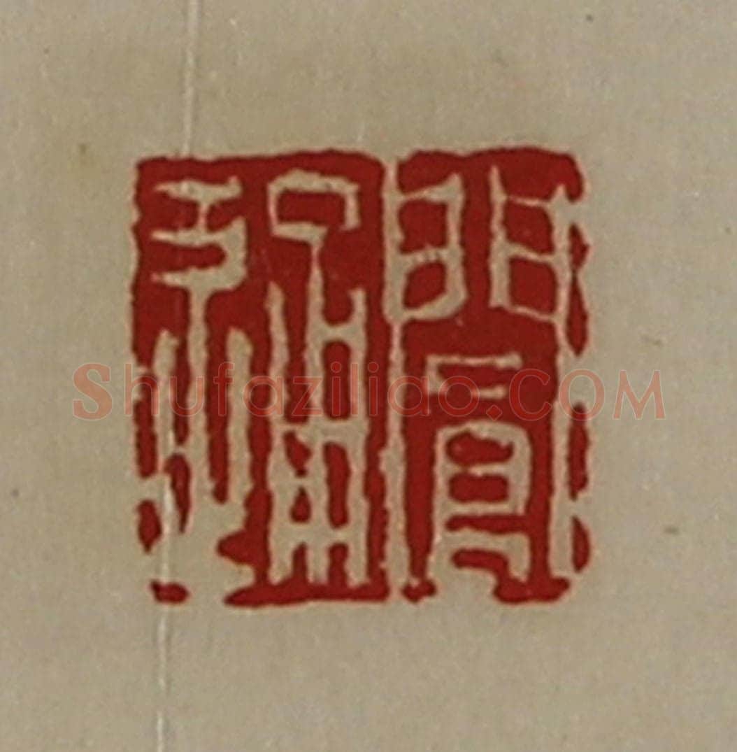 清 陈介祺藏并辑 篆刻印章作品《阆通》