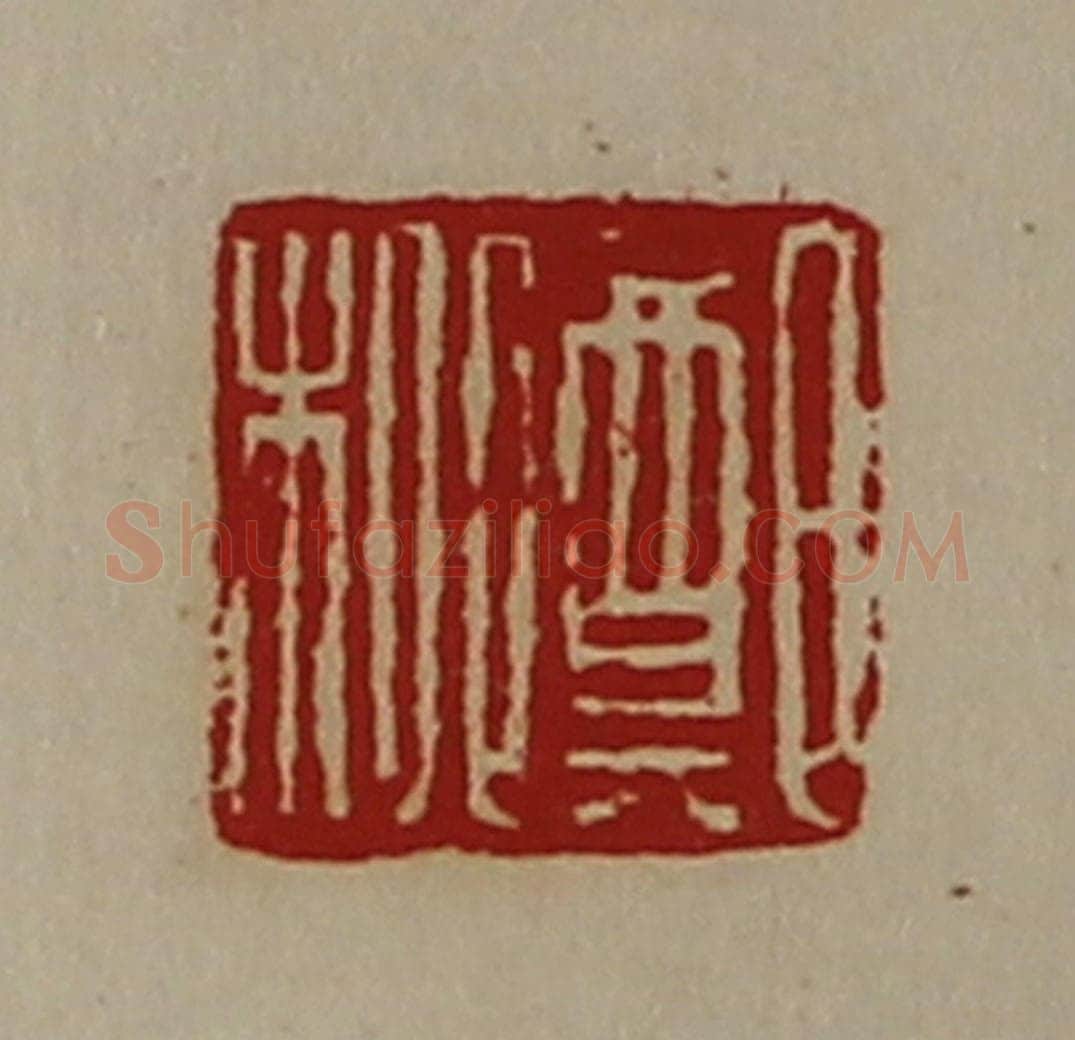 清 陈介祺藏并辑 篆刻印章作品《郑柳》