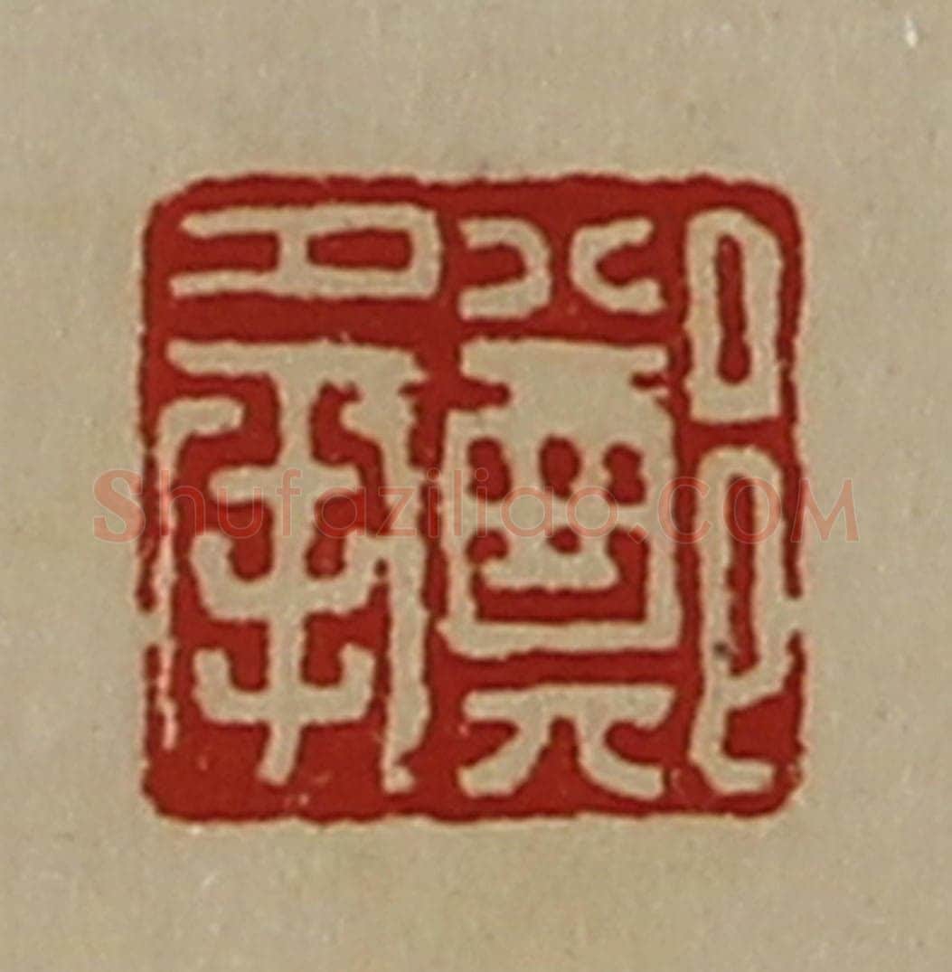 清 陈介祺藏并辑 篆刻印章作品《郑承》