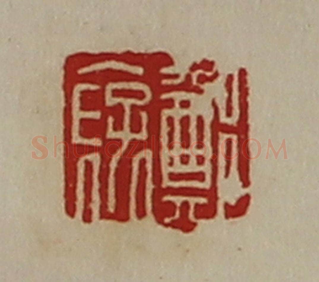 清 陈介祺藏并辑 篆刻印章作品《郑裦》