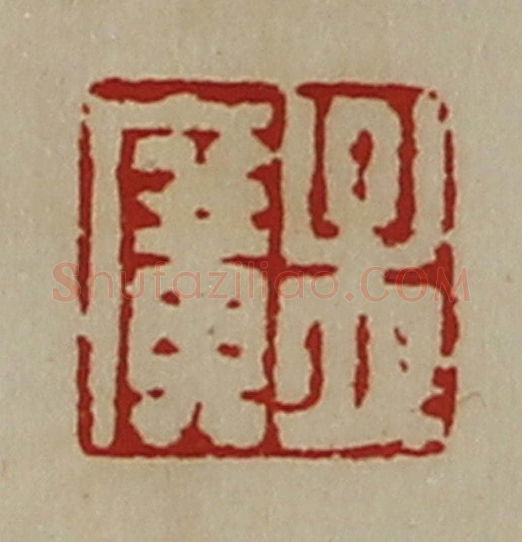 清 陈介祺藏并辑 篆刻印章作品《孟广》