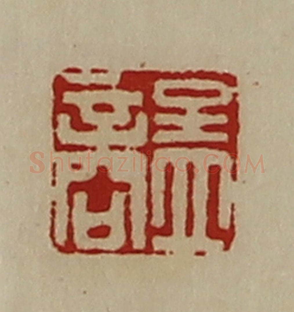 清 陈介祺藏并辑 篆刻印章作品《孟商》