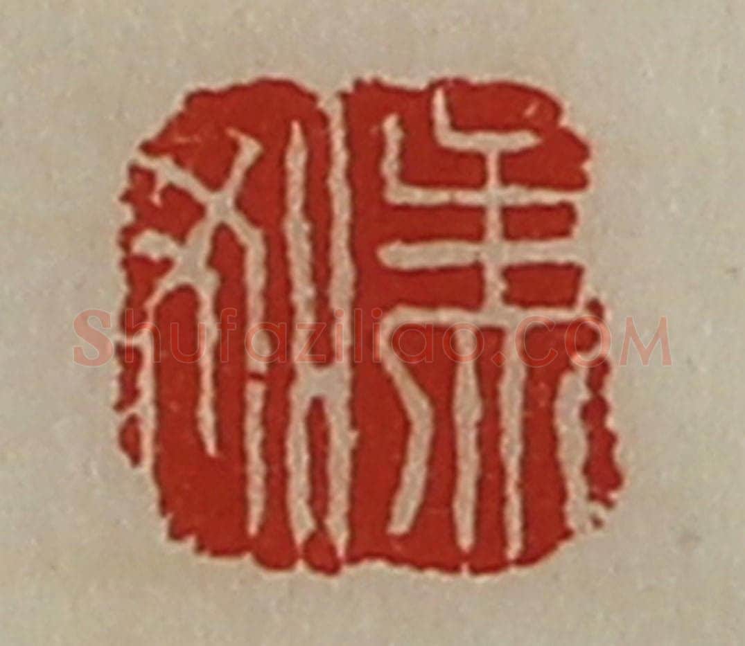 清 陈介祺藏并辑 篆刻印章作品《孟如》