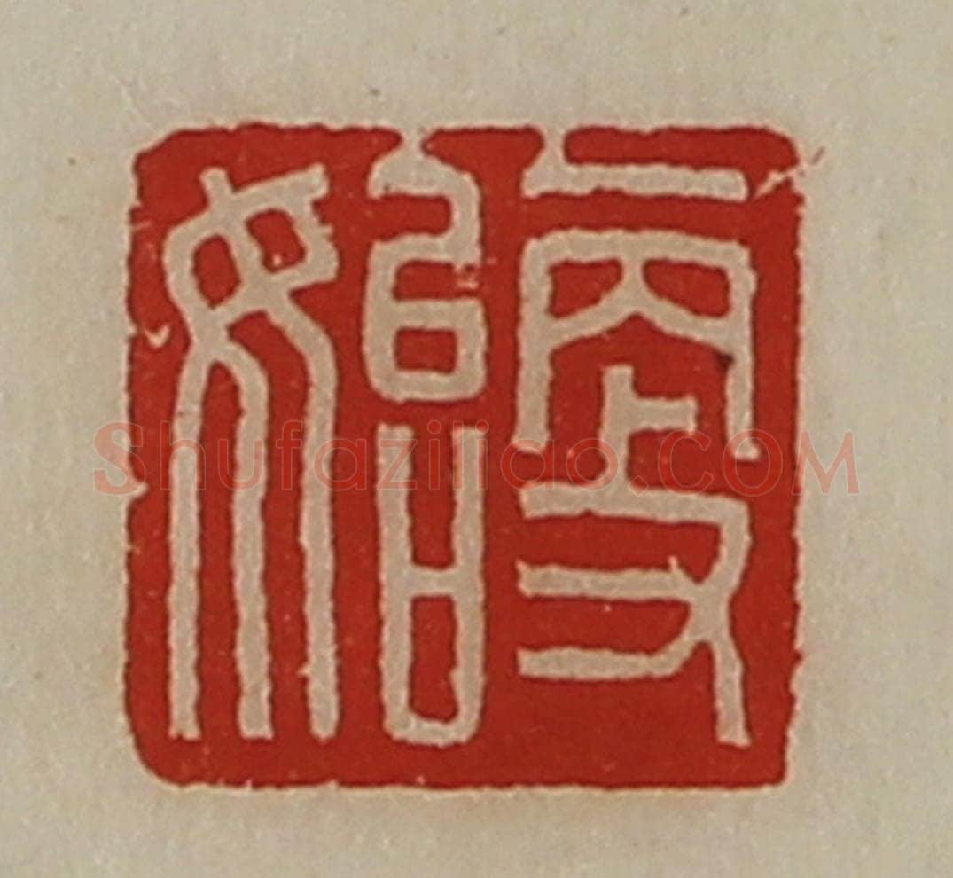 清 陈介祺藏并辑 篆刻印章作品《更始》