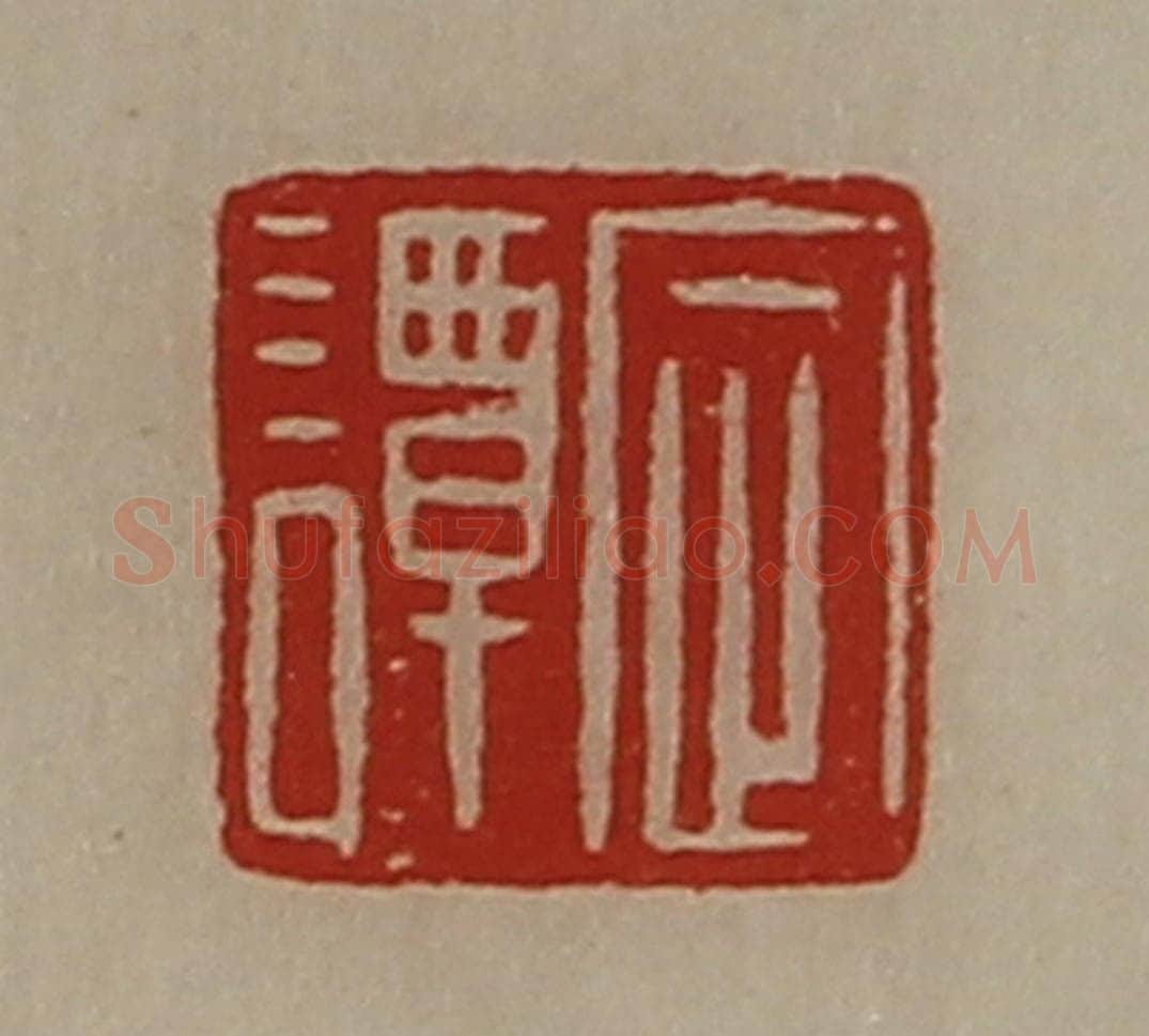 清 陈介祺藏并辑 篆刻印章作品《定谭》