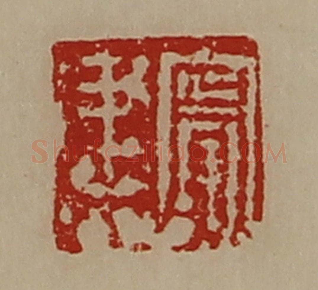 清 陈介祺藏并辑 篆刻印章作品《宁建》