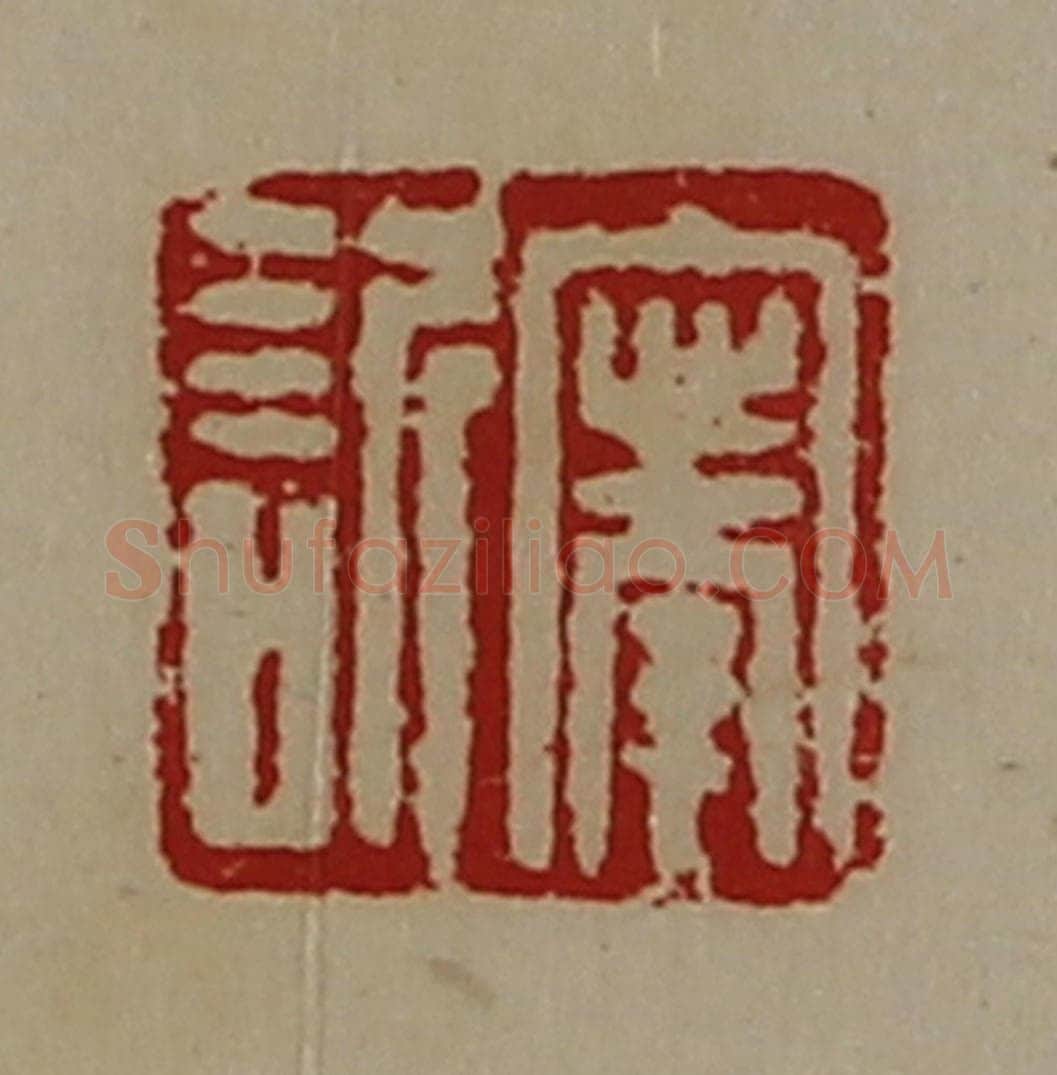 清 陈介祺藏并辑 篆刻印章作品《宁欣》