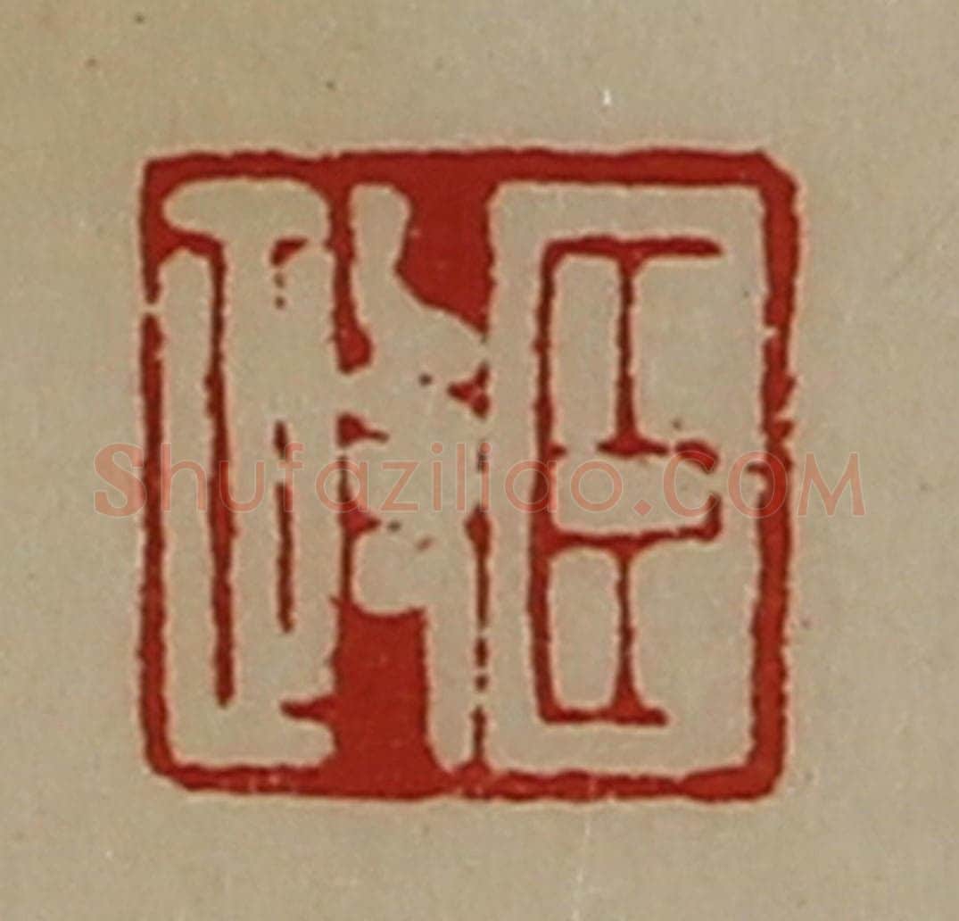 清 陈介祺藏并辑 篆刻印章作品《臣政》