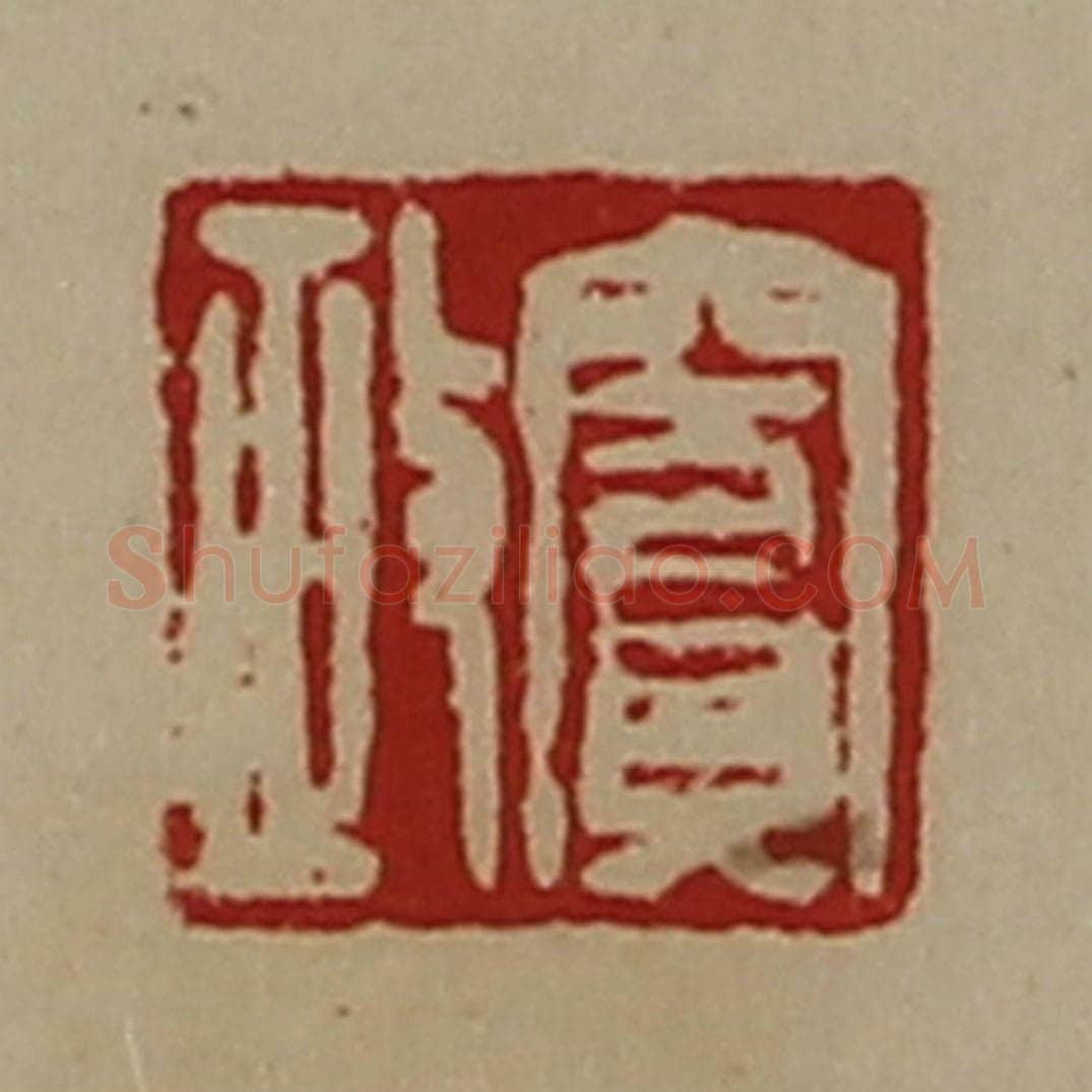 清 陈介祺藏并辑 篆刻印章作品《窦政》