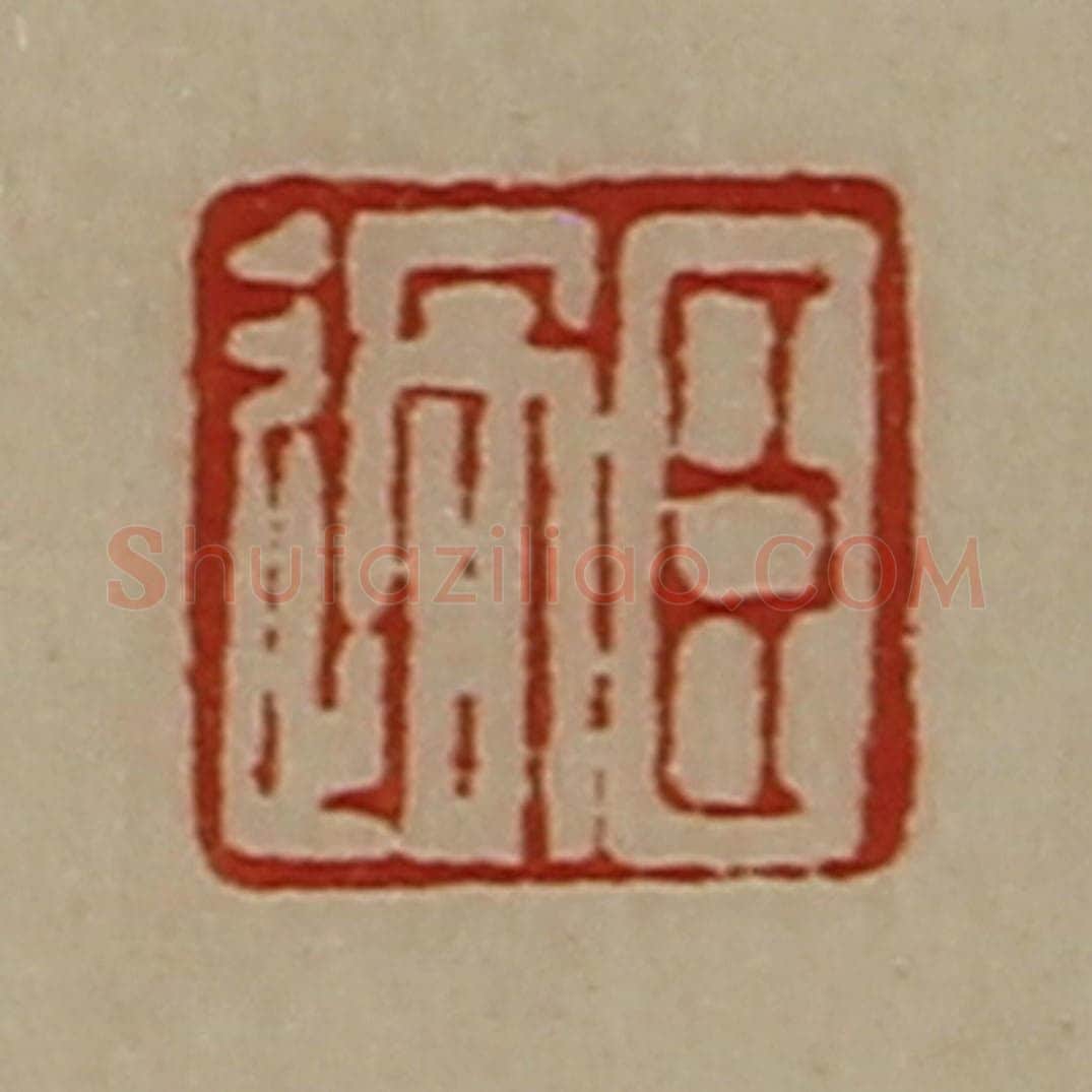 清 陈介祺藏并辑 篆刻印章作品《臣过》
