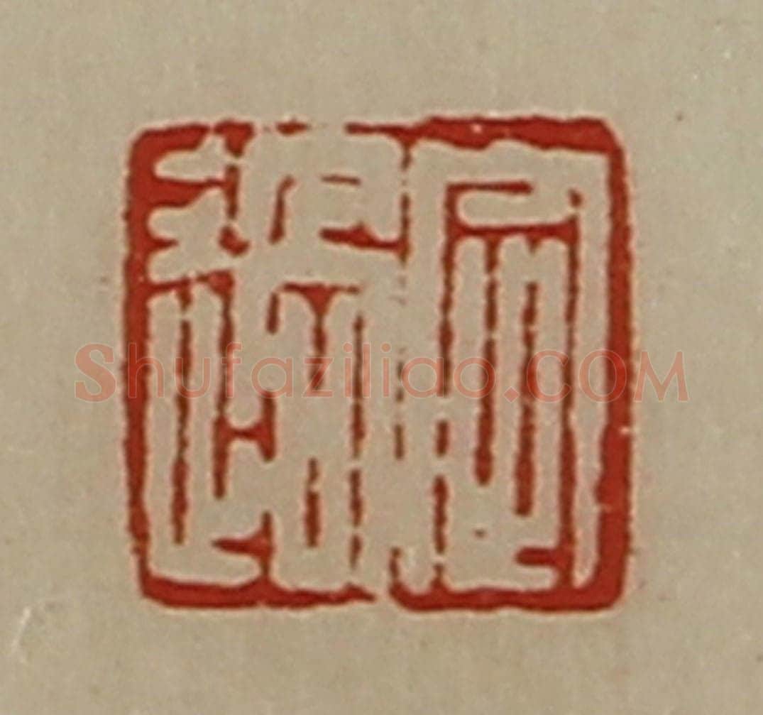 清 陈介祺藏并辑 篆刻印章作品《定过》