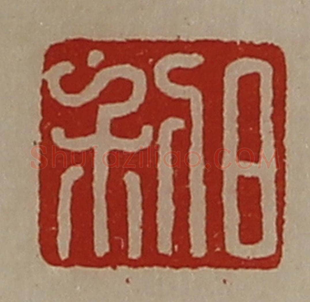 清 陈介祺藏并辑 篆刻印章作品《日利》