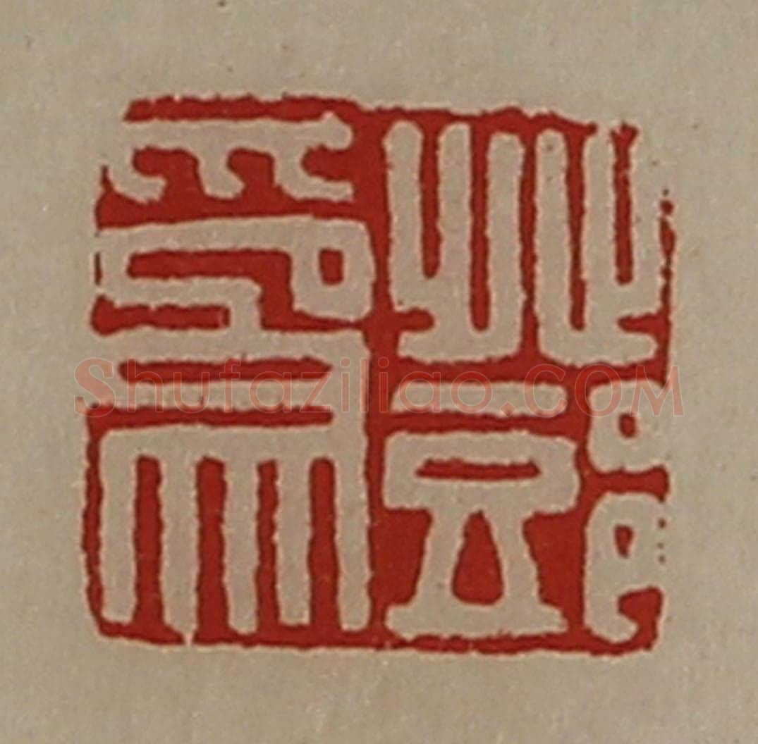 清 陈介祺藏并辑 篆刻印章作品《邓为》