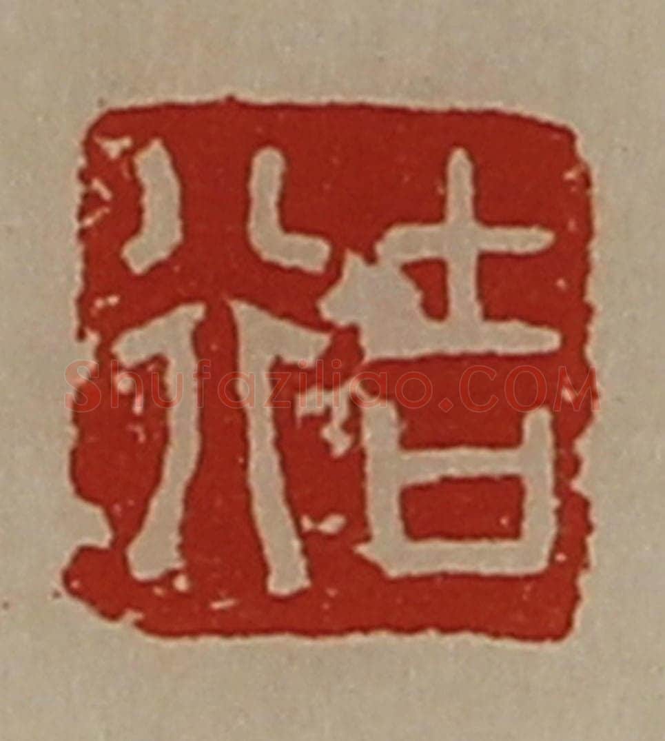清 陈介祺藏并辑 篆刻印章作品《吉行》