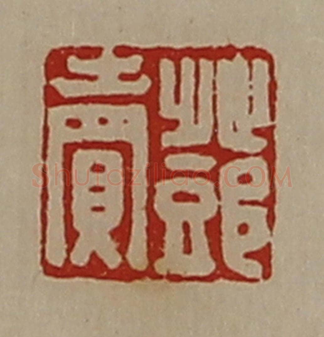 清 陈介祺藏并辑 篆刻印章作品《邓卖》