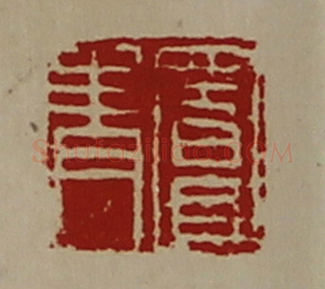 清 陈介祺藏并辑 篆刻印章作品《窦青》