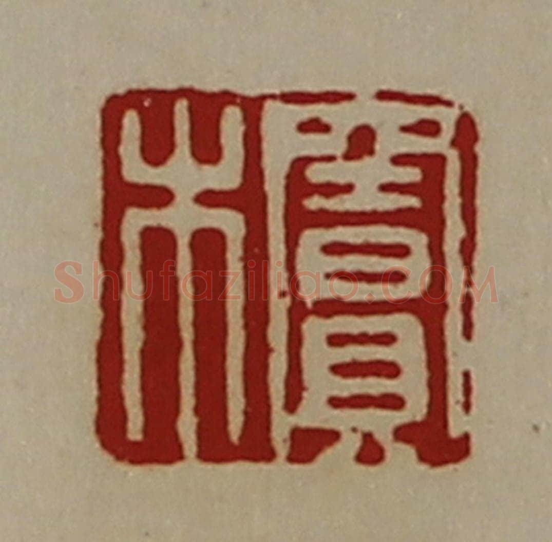 清 陈介祺藏并辑 篆刻印章作品《窦木》