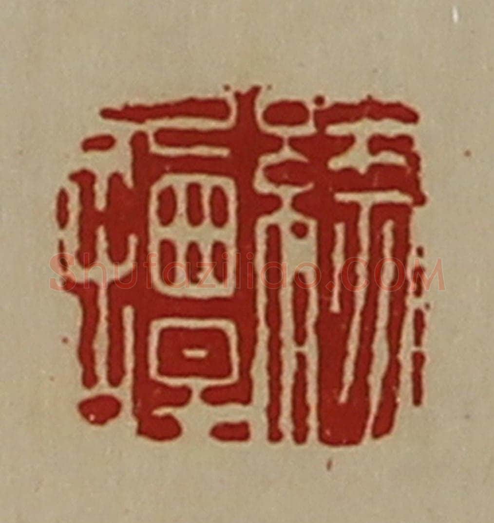 清 陈介祺藏并辑 篆刻印章作品《缘谭》