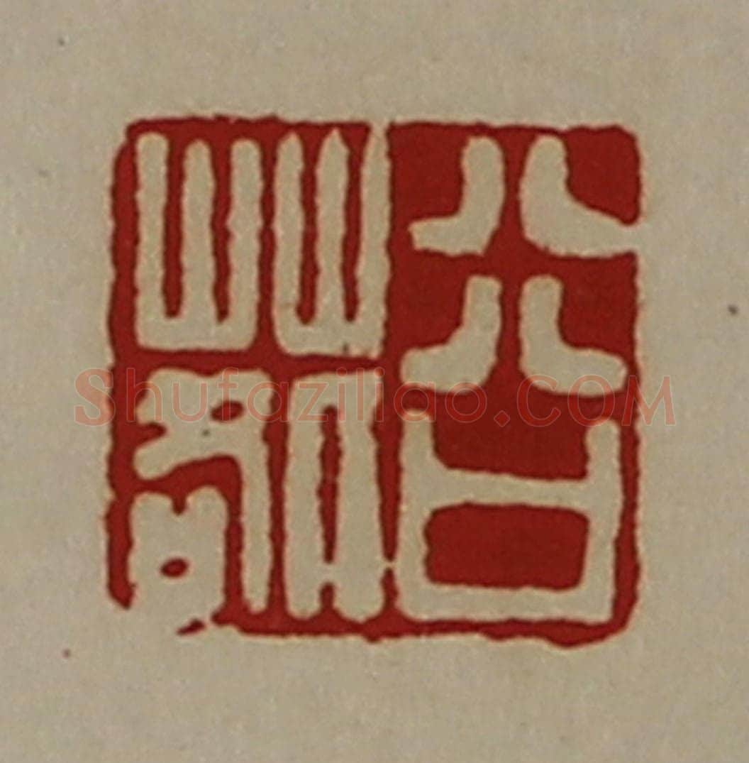 清 陈介祺藏并辑 篆刻印章作品《谷䓘》