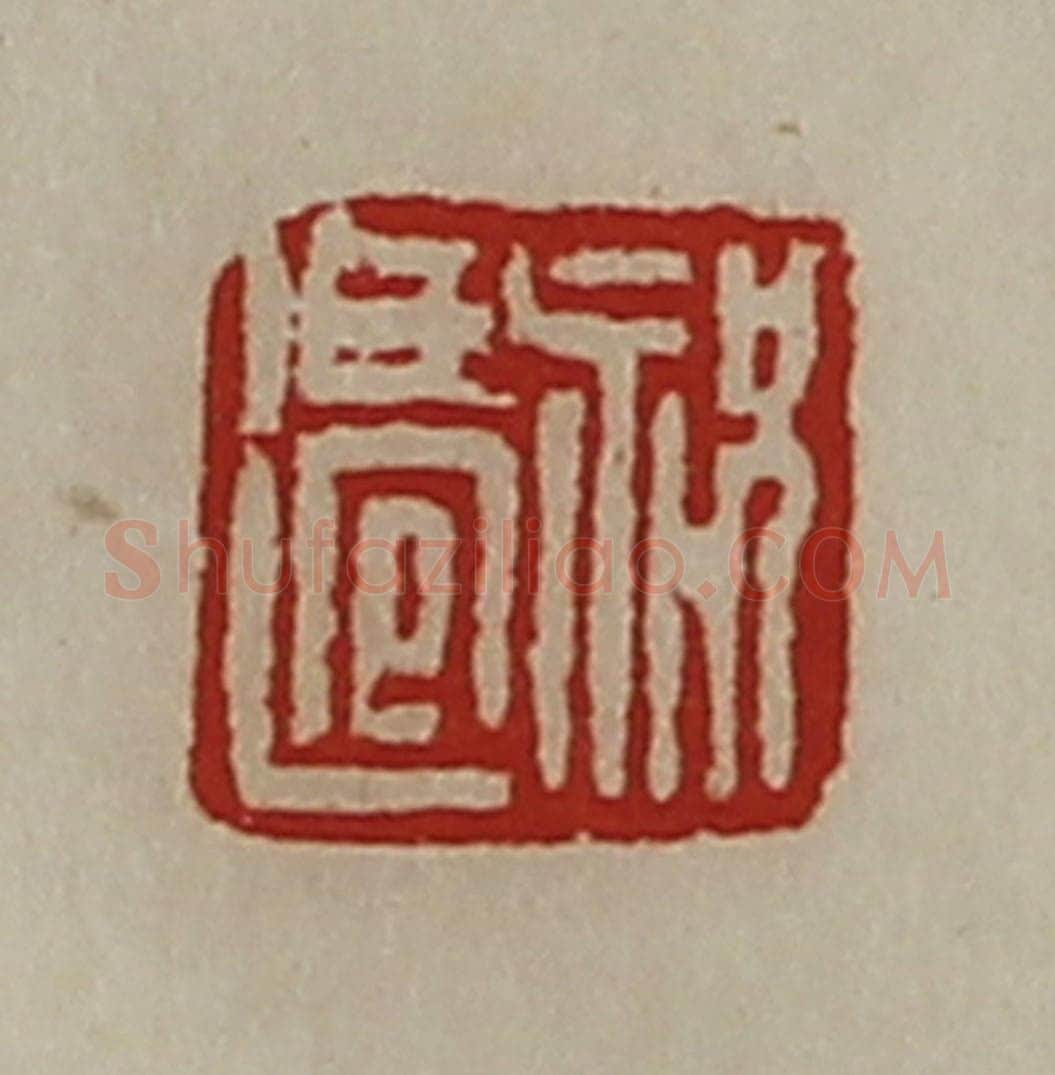 清 陈介祺藏并辑 篆刻印章作品《祝迁》