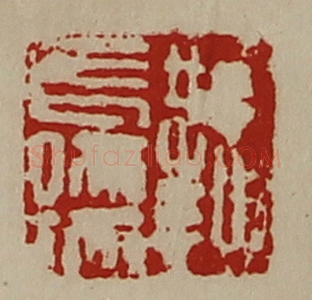 清 陈介祺藏并辑 篆刻印章作品《鞫长孺》