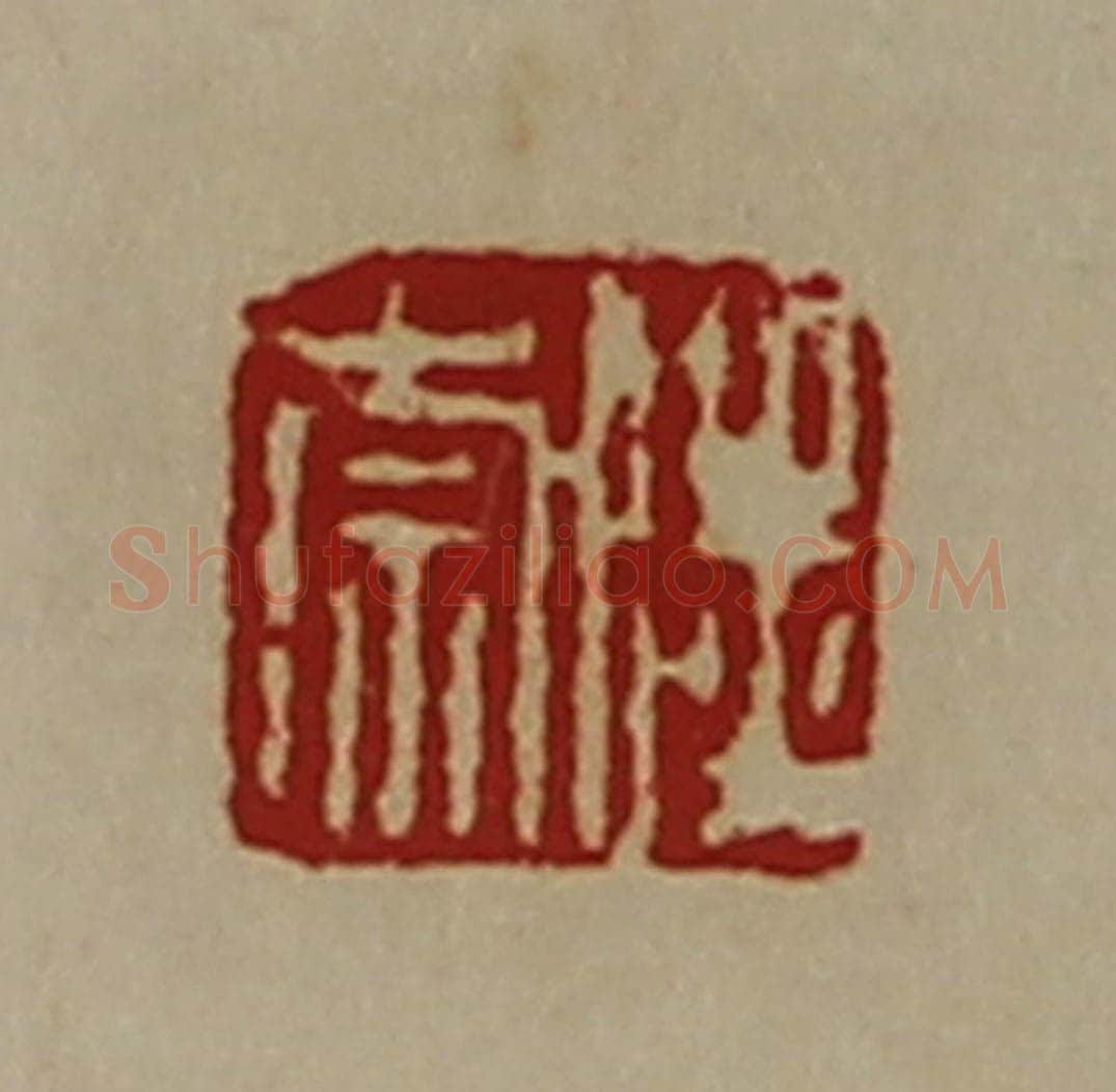 清 陈介祺藏并辑 篆刻印章作品《陆崇》