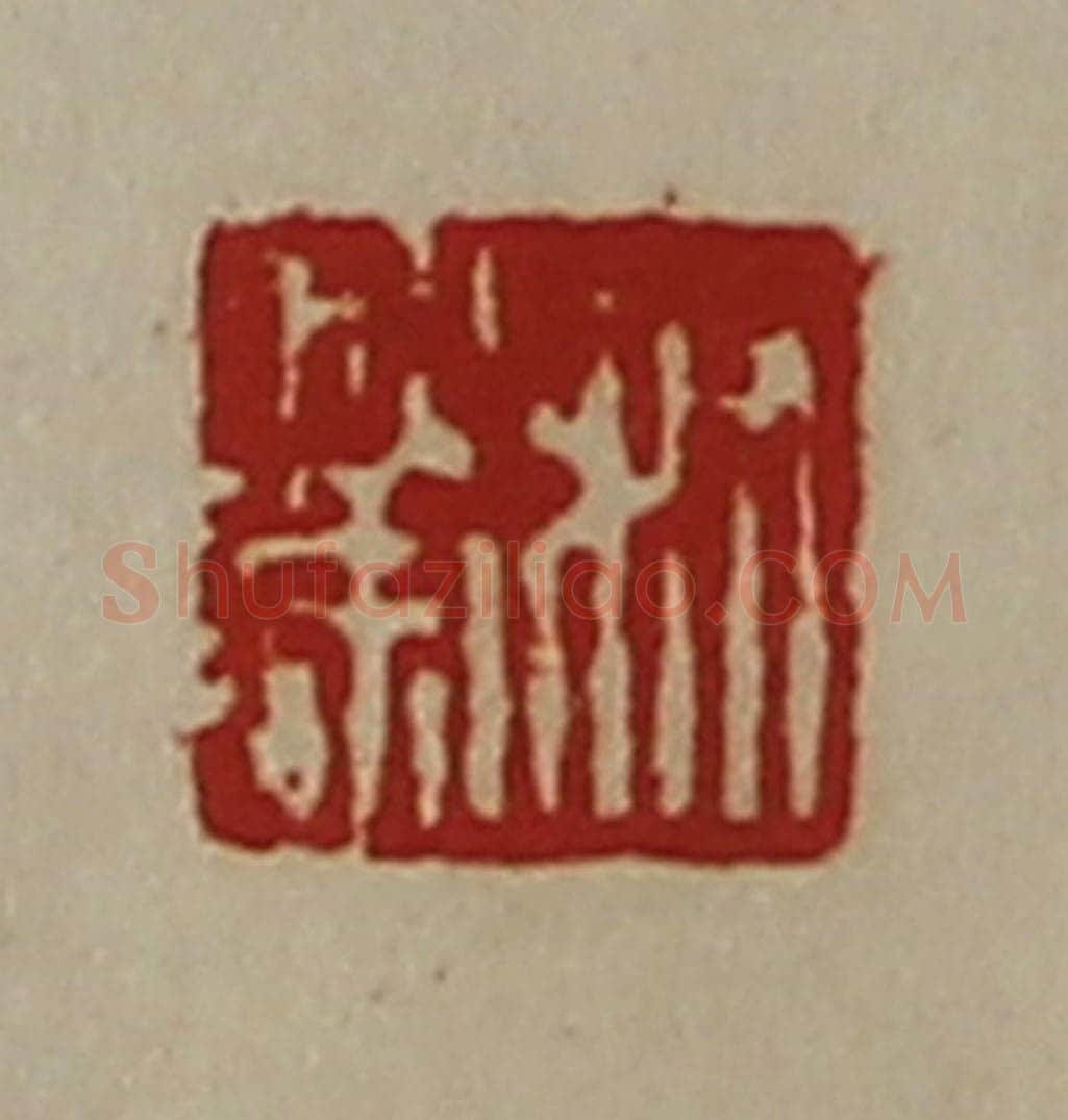 清 陈介祺藏并辑 篆刻印章作品《叔荣》