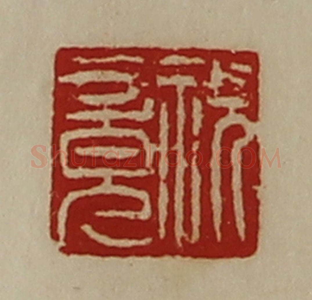 清 陈介祺藏并辑 篆刻印章作品《祝竟》