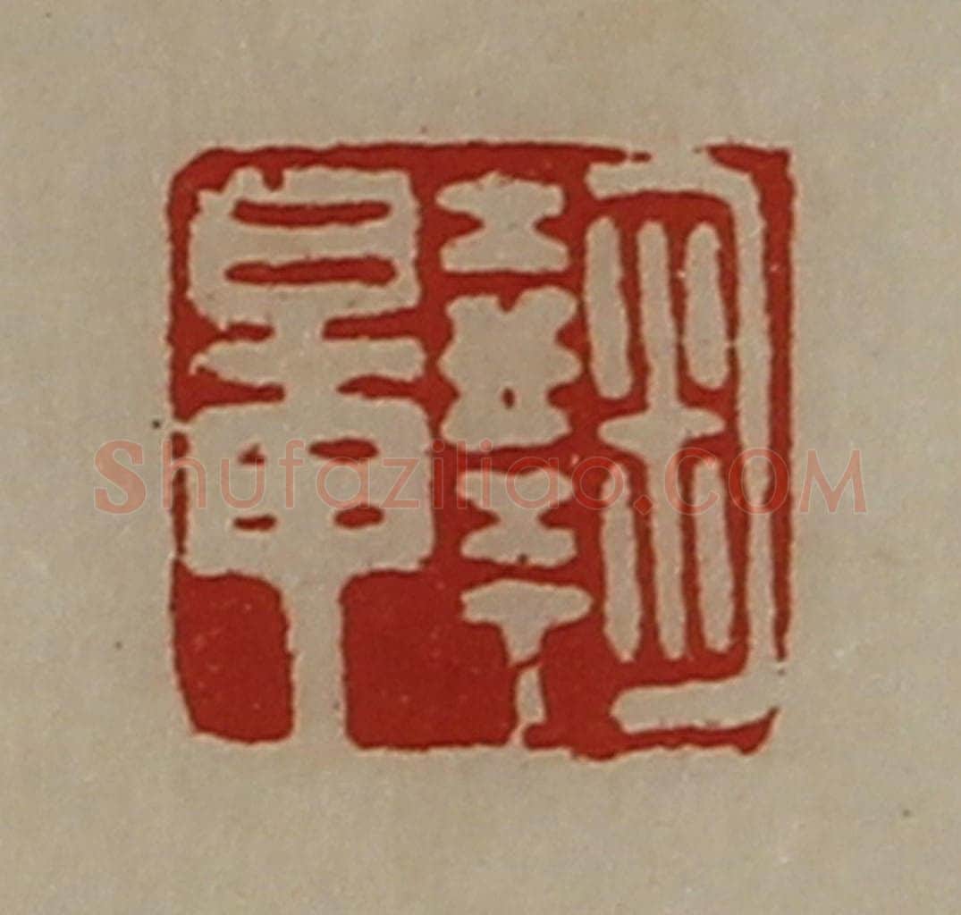 清 陈介祺藏并辑 篆刻印章作品《鞠鼌》