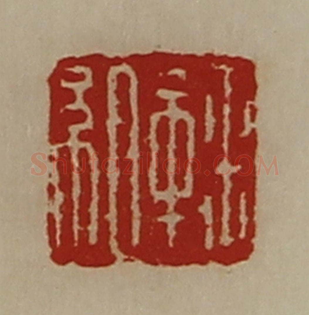 清 陈介祺藏并辑 篆刻印章作品《鞠组》