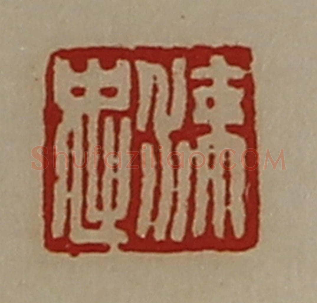 清 陈介祺藏并辑 篆刻印章作品《涑忠》