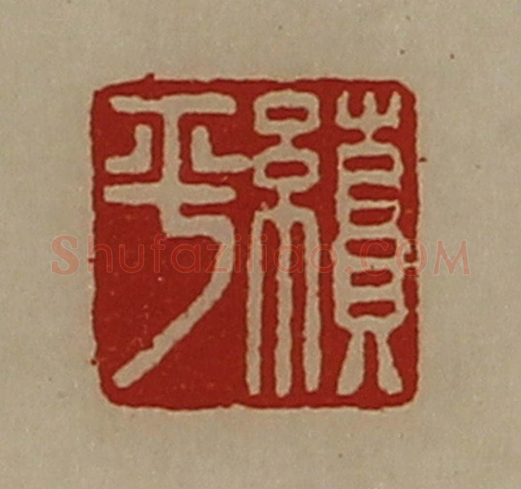 清 陈介祺藏并辑 篆刻印章作品《续平》