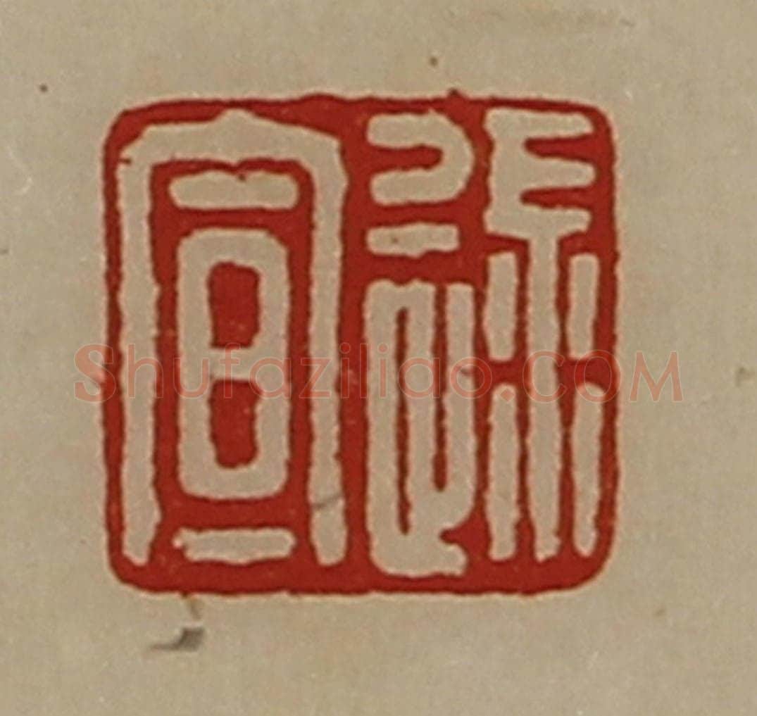 清 陈介祺藏并辑 篆刻印章作品《逯宣》