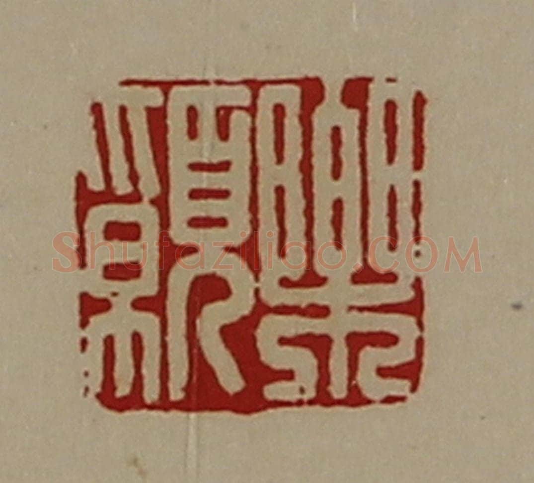 清 陈介祺藏并辑 篆刻印章作品《乐愿》