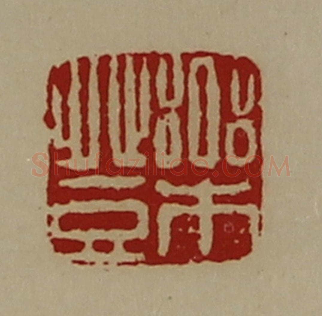 清 陈介祺藏并辑 篆刻印章作品《乐登》