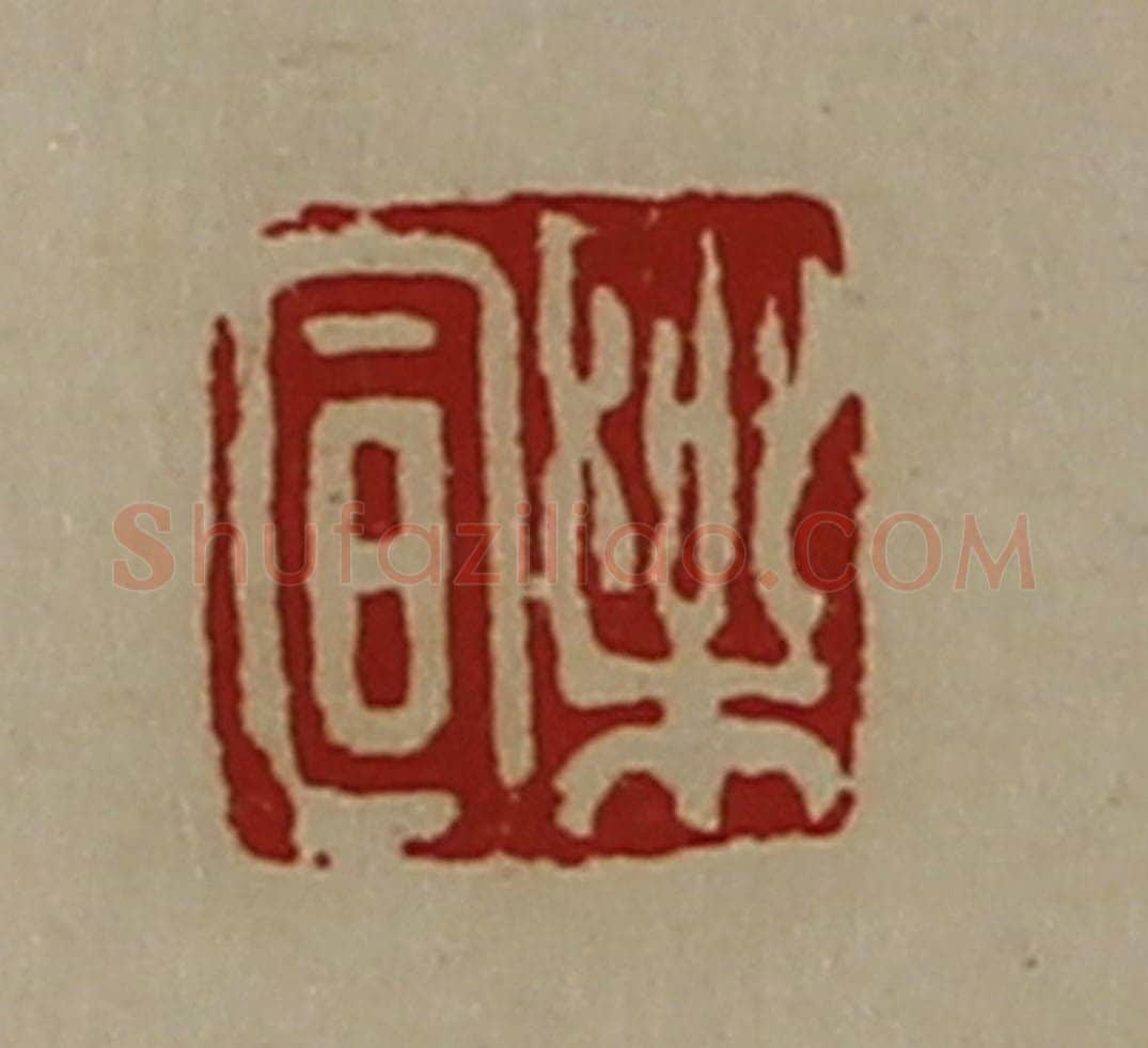 清 陈介祺藏并辑 篆刻印章作品《乐宣》