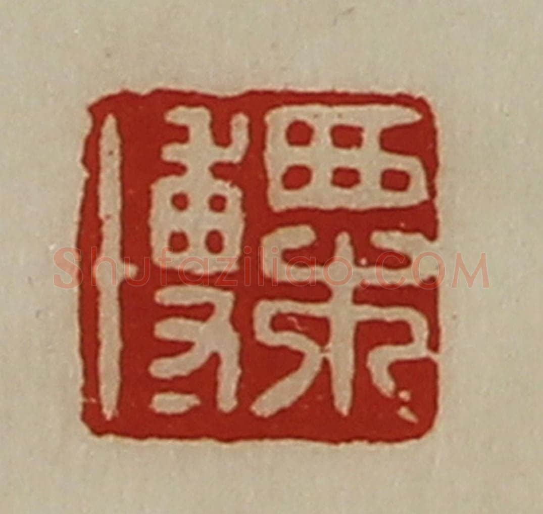 清 陈介祺藏并辑 篆刻印章作品《栗博》