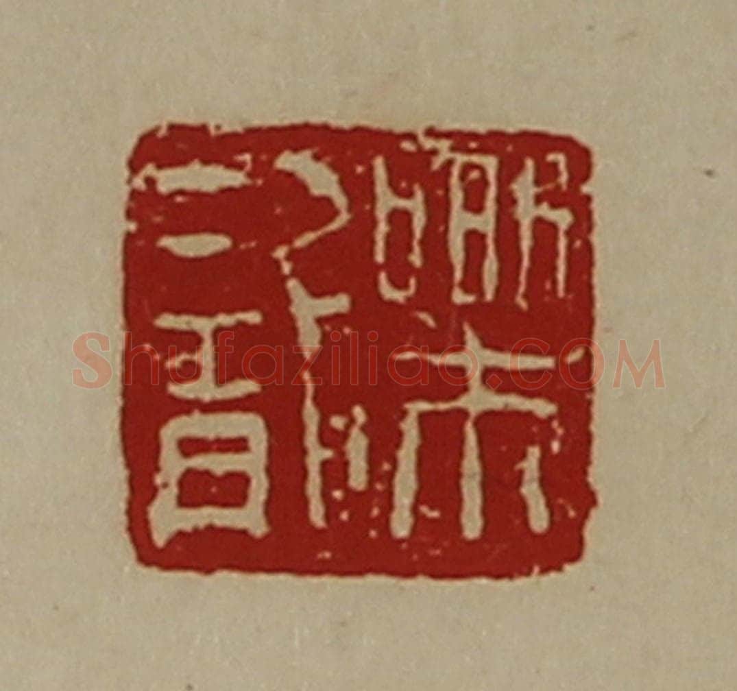 清 陈介祺藏并辑 篆刻印章作品《乐龙》