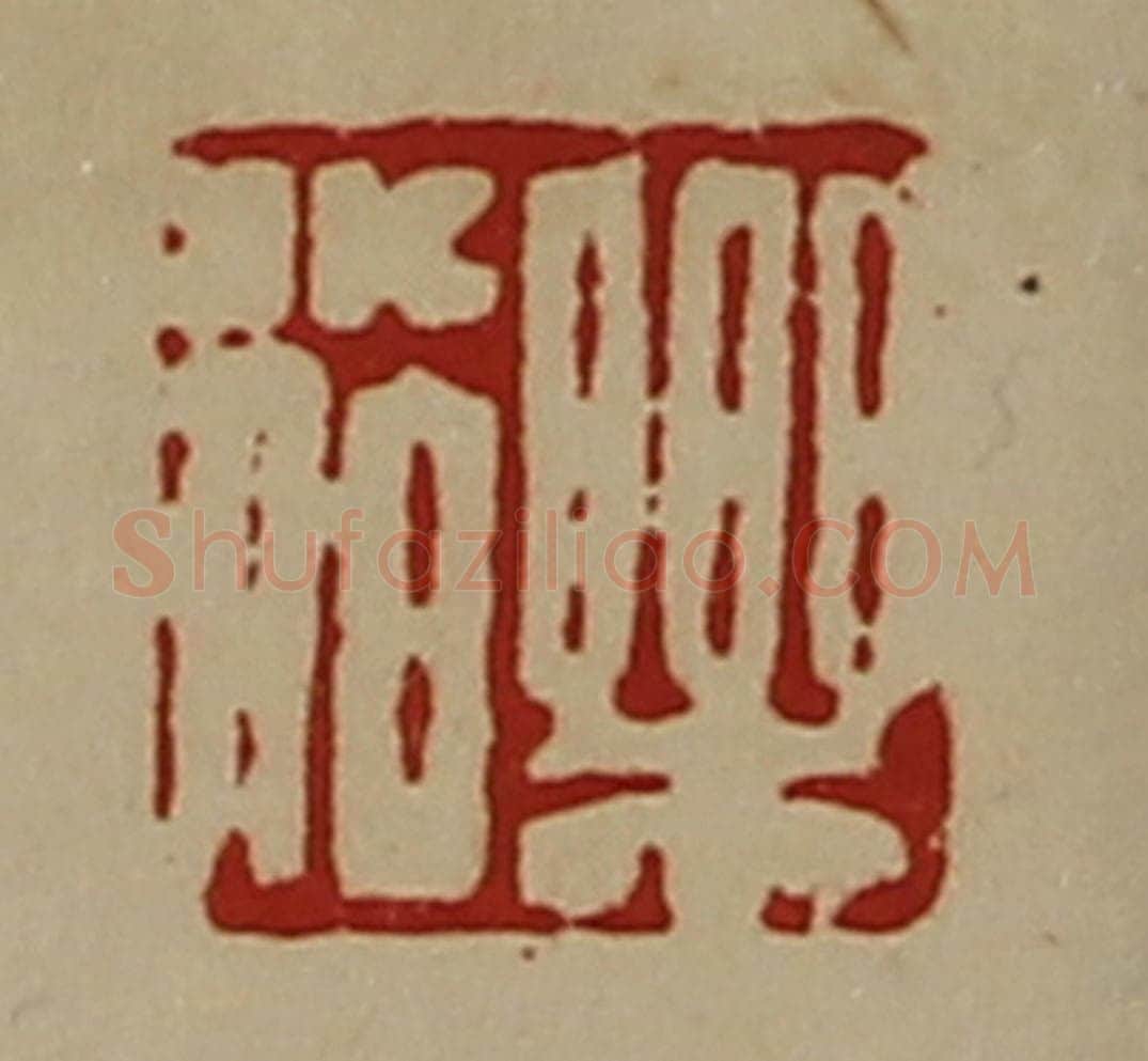 清 陈介祺藏并辑 篆刻印章作品《乐小伯》
