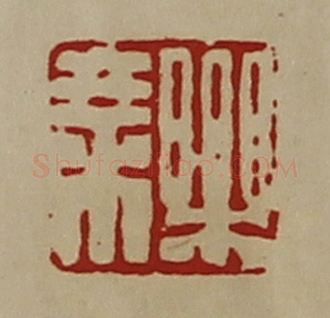 清 陈介祺藏并辑 篆刻印章作品《乐乘》
