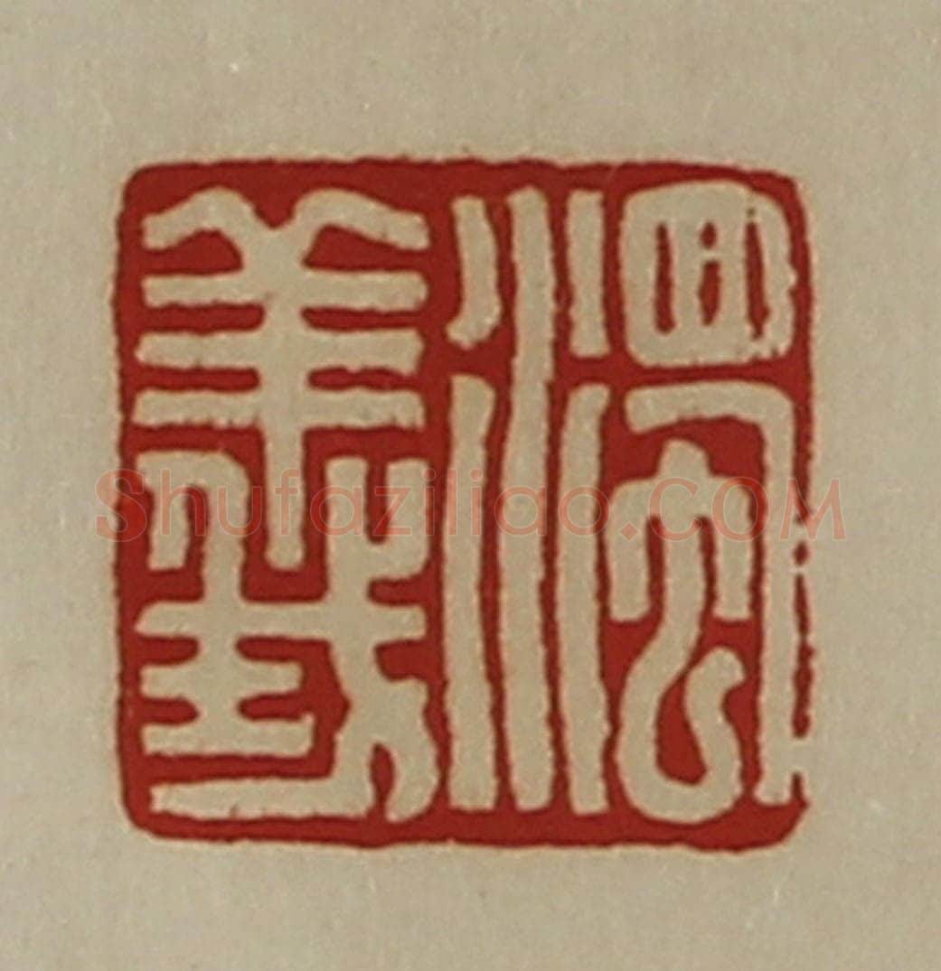 清 陈介祺藏并辑 篆刻印章作品《浊义》