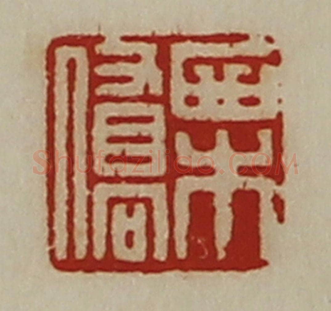 清 陈介祺藏并辑 篆刻印章作品《栗桥》