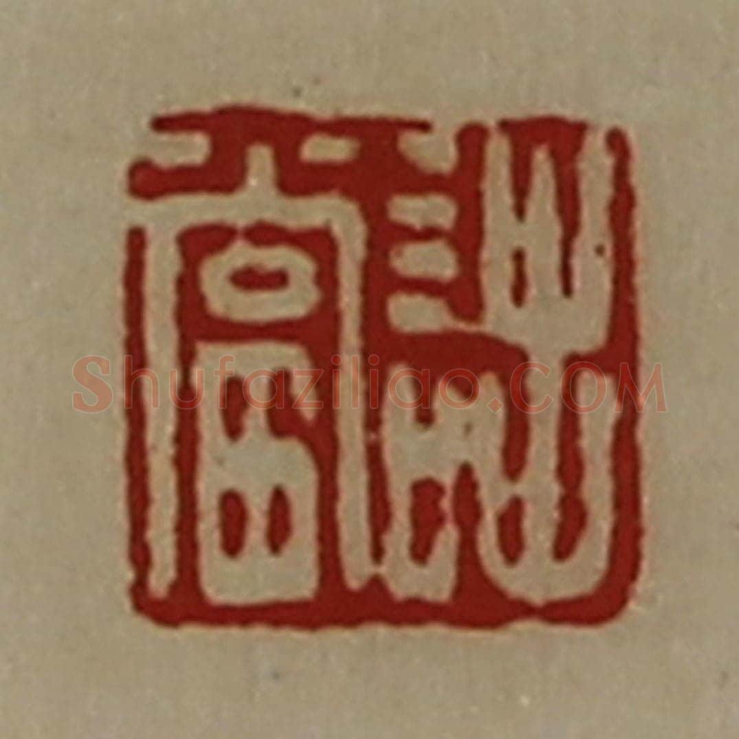 清 陈介祺藏并辑 篆刻印章作品《诎当》