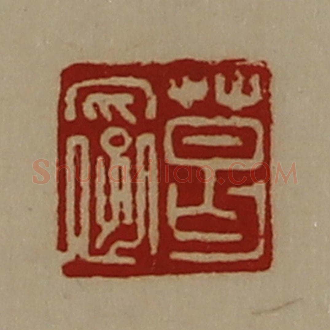清 陈介祺藏并辑 篆刻印章作品《葛裦》
