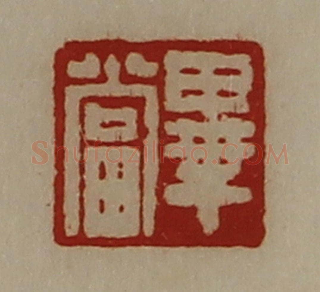 清 陈介祺藏并辑 篆刻印章作品《毕当》